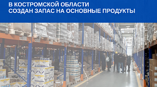 В Костромской области создан запас основных продуктов